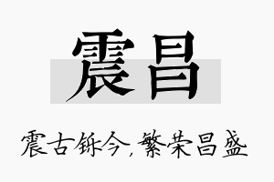 震昌名字的寓意及含义