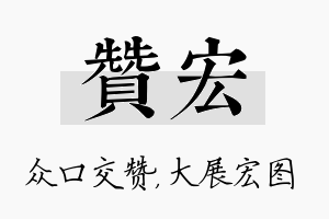 赞宏名字的寓意及含义