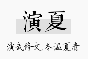 演夏名字的寓意及含义