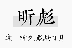 昕彪名字的寓意及含义