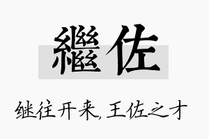 继佐名字的寓意及含义