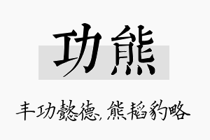 功熊名字的寓意及含义