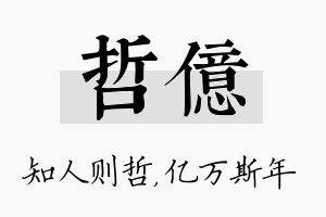 哲亿名字的寓意及含义