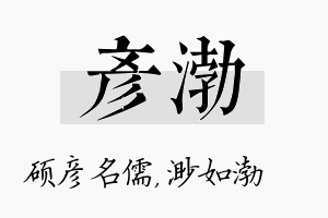 彦渤名字的寓意及含义