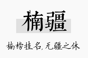 楠疆名字的寓意及含义