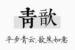 青歆名字的寓意及含义