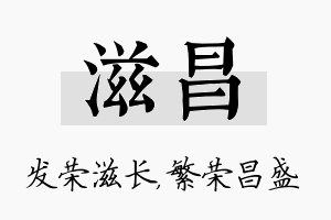 滋昌名字的寓意及含义