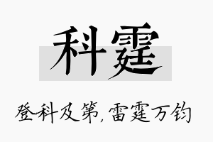 科霆名字的寓意及含义