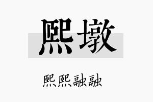 熙墩名字的寓意及含义