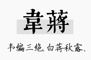 韦蒋名字的寓意及含义