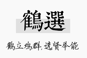 鹤选名字的寓意及含义