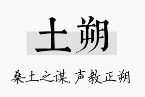 土朔名字的寓意及含义