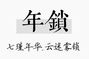 年锁名字的寓意及含义