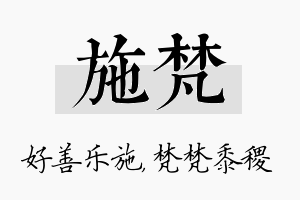 施梵名字的寓意及含义