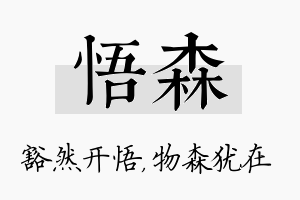 悟森名字的寓意及含义