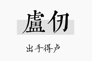 卢仞名字的寓意及含义