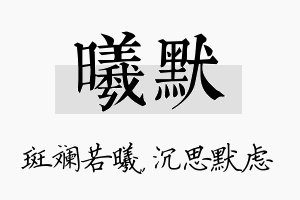 曦默名字的寓意及含义