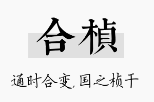 合桢名字的寓意及含义