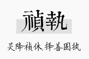 祯执名字的寓意及含义