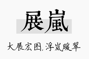 展岚名字的寓意及含义