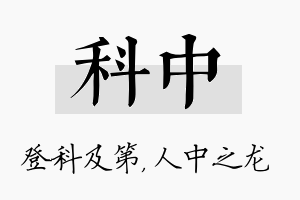 科中名字的寓意及含义