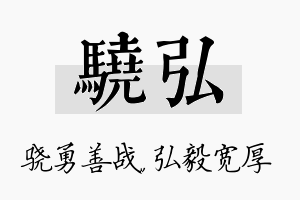 骁弘名字的寓意及含义