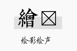 绘邡名字的寓意及含义