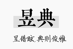 昱典名字的寓意及含义