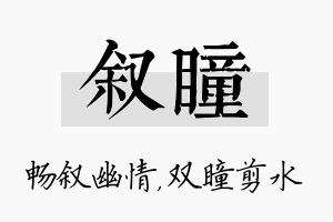 叙瞳名字的寓意及含义