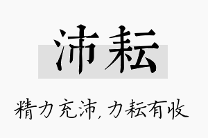 沛耘名字的寓意及含义