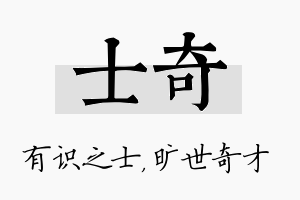 士奇名字的寓意及含义