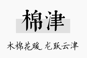 棉津名字的寓意及含义