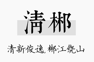 清郴名字的寓意及含义