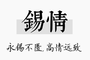 锡情名字的寓意及含义