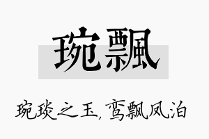 琬飘名字的寓意及含义