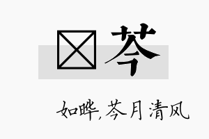 珺芩名字的寓意及含义