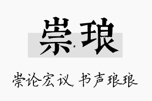 崇琅名字的寓意及含义