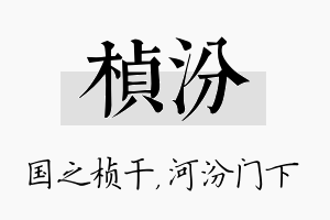 桢汾名字的寓意及含义