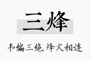 三烽名字的寓意及含义