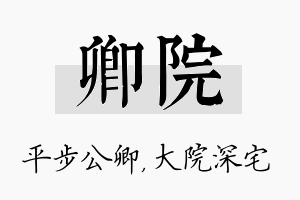 卿院名字的寓意及含义