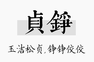 贞铮名字的寓意及含义