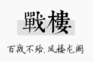 战楼名字的寓意及含义