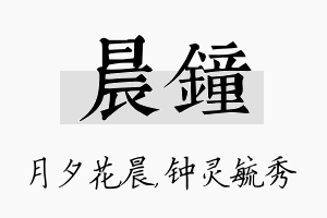 晨钟名字的寓意及含义