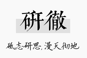 研彻名字的寓意及含义