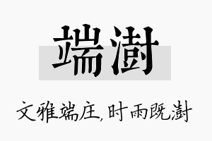 端澍名字的寓意及含义