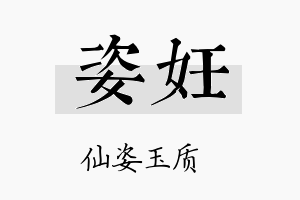 姿妊名字的寓意及含义