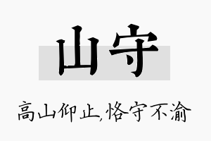 山守名字的寓意及含义