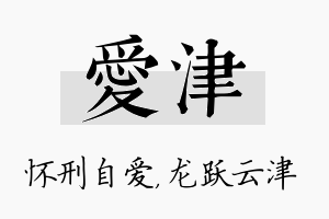 爱津名字的寓意及含义