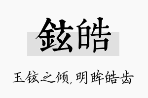 铉皓名字的寓意及含义