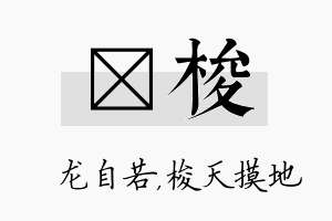 洺梭名字的寓意及含义